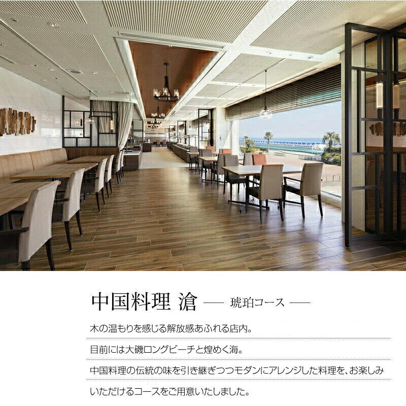 【ふるさと納税】【2025年9月10日まで受付！】大磯プリンスホテル　中国料理 滄　「琥珀コース」ペアランチ・ディナー券【 ホテル・宿泊施設 食事券 旅行 神奈川県 大磯町 中国料理ペアランチ チャイニーズランチセット ペア食事券 中国料理ランチ 中華特選ランチ 】 サムネイル2