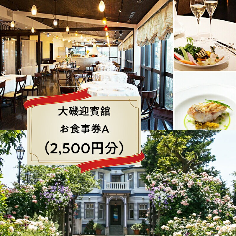 大磯迎賓舘　お食事券A（2,500円分）【 神奈川県 大磯町 ダイニングギフト券 ホテル特典券 食事券プレゼント スパ棟 お食事券 招待券 ホテル内サービス 有機野菜を中心 イタリアン 豪華メニュー 誕生会】