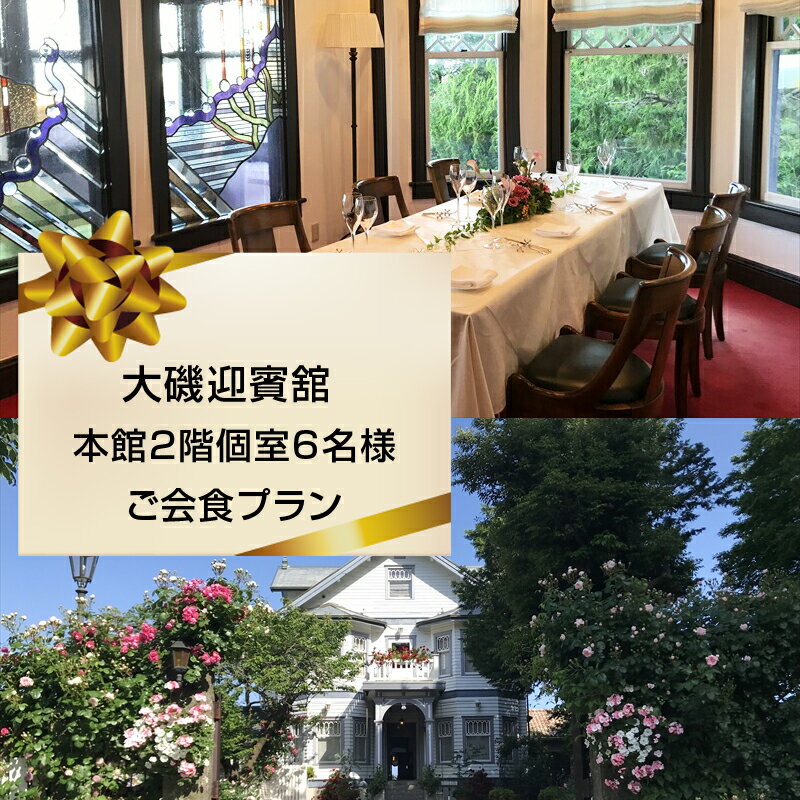大磯迎賓舘　本館2階個室6名様ご会食プラン【 神奈川県 大磯町 迎賓舘スタイル ランチ ディナー 食事会 プライベートパーティー 会席料理 特別コース 接待 祝勝会 豪華会食 記念日 招待券 洋館 迎賓舘 忘年会 大磯グルメ 】