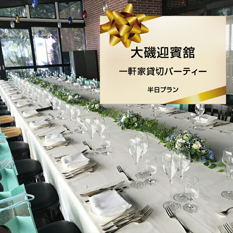 大磯迎賓舘 一軒家貸切パーティー 半日プラン【 神奈川県 大磯町 迎賓舘スタイル ランチ ディナー ドリンクフリーフロー プライベートパーティー ビュッフェ形式セレクト 豪華パーティー 40名様貸切プラン】