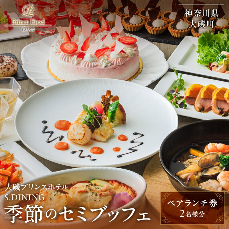 【ふるさと納税】大磯プリンスホテル　S.DINING「季節のセミブッフェ」ペアランチ券【 ホテル・宿泊施設 食事券 旅行 神奈川県 大磯町 ダイニングギフト券 ホテル特典券 食事券プレゼント スパ棟 ランチ券 ペア招待券 ホテル内サービス 】