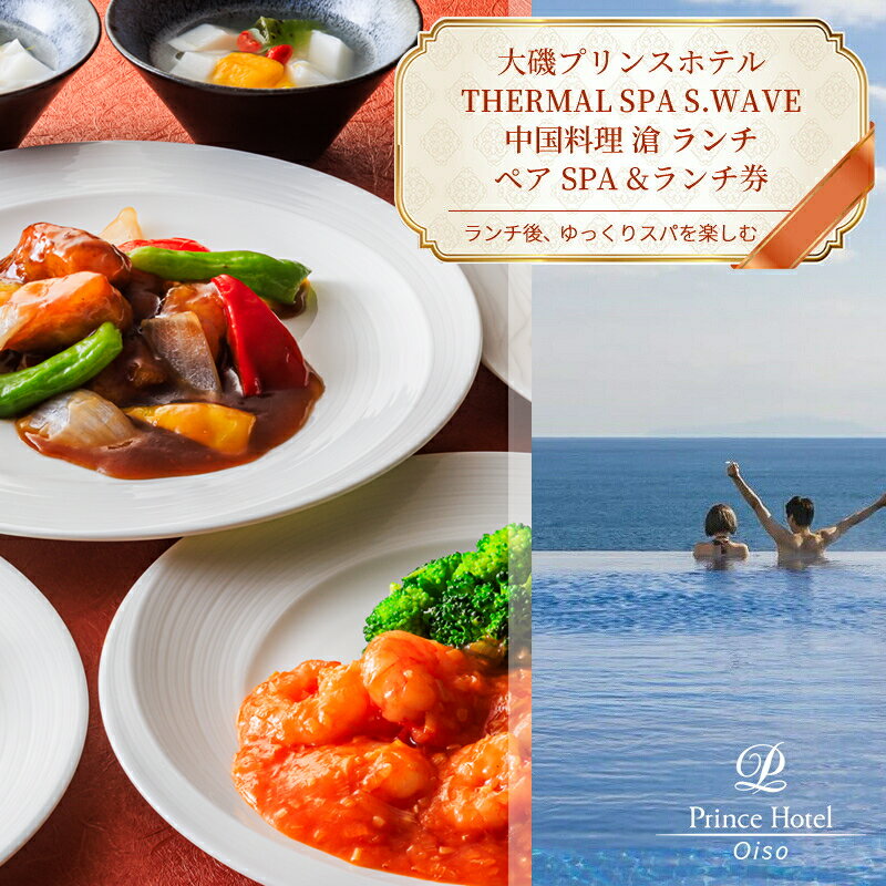 大磯プリンスホテル　期間限定　ペアSPA＆中国料理LUNCH（平日限定・夏休み期間等除外）【サウナ スパ ホテル・宿泊施設 食事券 旅行 神奈川県 大磯町 ギフト券 ホテル特典券 食事プレゼント ペア招待券 】