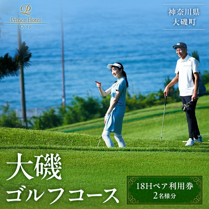 大磯ゴルフコース　18Hペア利用券【ゴルフ 利用券 大磯プリンスホテル 神奈川県 大磯町 】