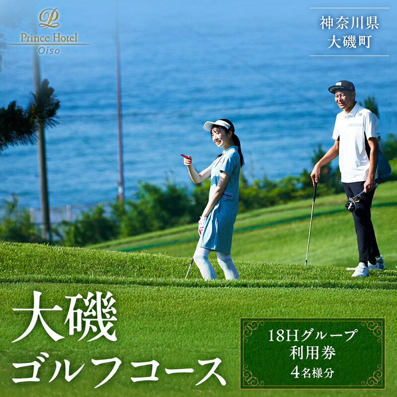 大磯ゴルフコース　18Hグループ利用券【ゴルフ 利用券 大磯プリンスホテル 神奈川県 大磯町 】
