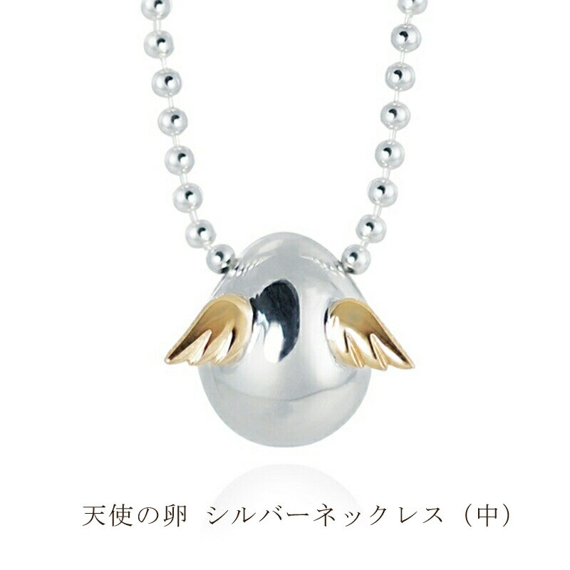 天使の卵 シルバーネックレス（中）アクセサリー【 神奈川県 大磯町ネックレス レディースジュエリー ファッション小物 スタンダード シルバー 誕生日 お祝い ギフト 贈り物 ファッションペンダント エレガント 羽K18YG 】