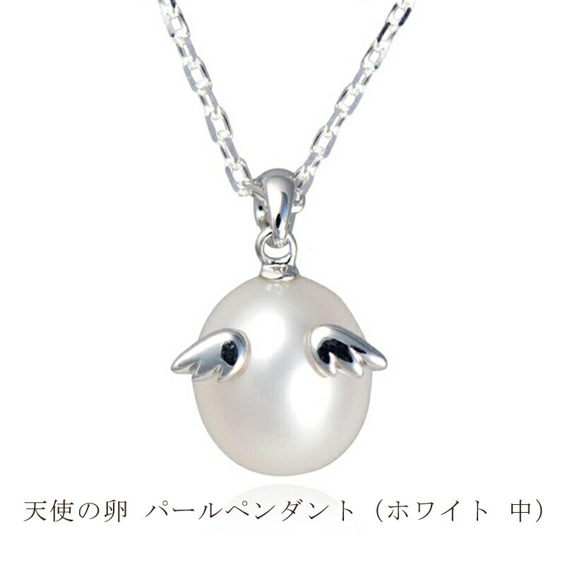 天使の卵 パールペンダント（ホワイト 中）アクセサリー【 神奈川県 大磯町 パールネックレス レディースジュエリー ファッション小物 天然パール ロジウム加工 シルバー 誕生日 お祝い ギフト 贈り物 ファッションペンダント 】