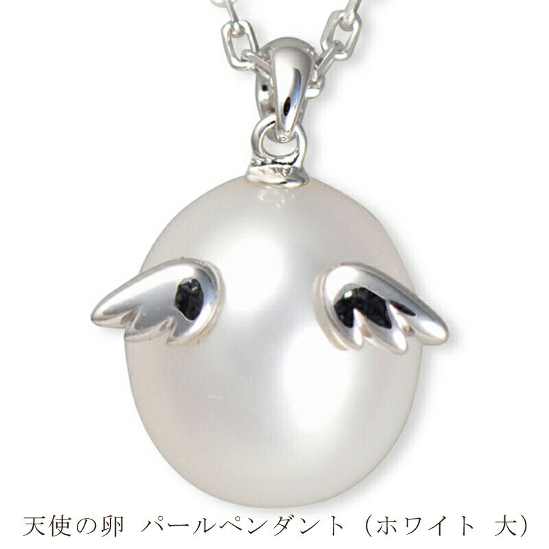 天使の卵 パールペンダント（ホワイト 大） アクセサリー【 神奈川県 大磯町 パールネックレス レディースジュエリー ファッション小物 天然パール ロジウム加工 シルバー 誕生日 お祝い ギフト 贈り物 ファッションペンダント】