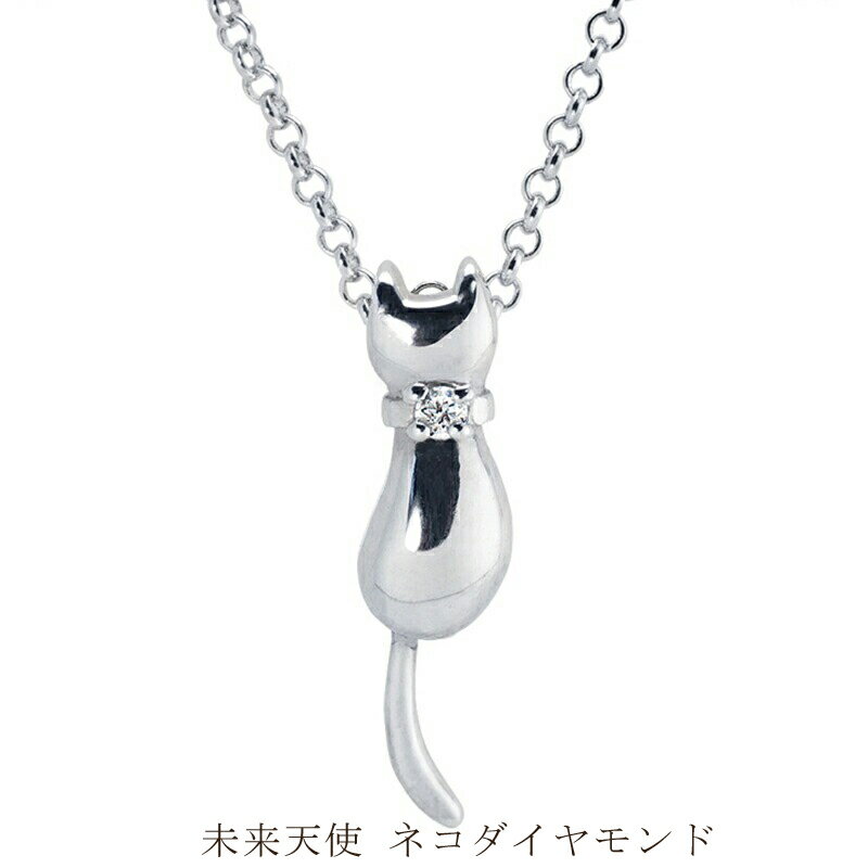 未来天使 ネコダイヤモンド ネックレス アクセサリー【 神奈川県 大磯町 シルバー宝石 レディースジュエリー ダイヤモンド ダイアモンド アクセ ロールチェーン 首輪 誕生日 お祝い ギフト 母の日プレゼント 贈り物 ファッション小物 ペンダント 】