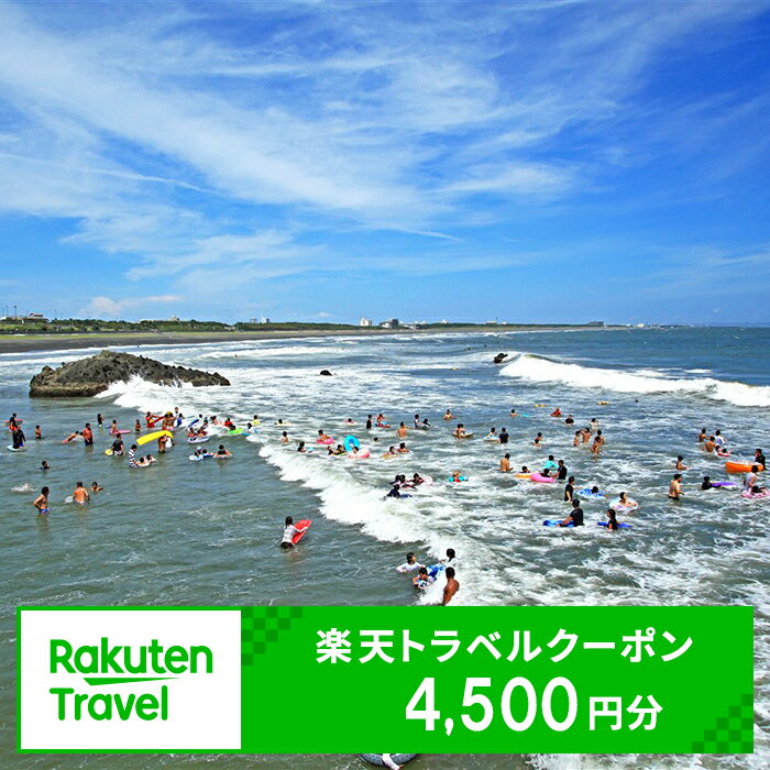 楽天限定 神奈川県大磯町の対象施設で使える楽天トラベルクーポン 寄附額15,000円【旅行 宿泊 旅行券 宿泊券 ホテル 旅館 温泉 グルメ 神奈川県 大磯町 施設利用券 母の日 クーポン 誕生日 贈り物 】