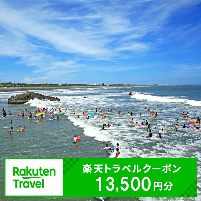 楽天限定 神奈川県大磯町の対象施設で使える楽天トラベルクーポン 寄附額45,000円【 旅 旅行 宿泊 旅行券 宿泊券 リゾート リゾートホテル ホテル 旅館 温泉 グルメ 神奈川県 大磯町 施設利用券 母の日 クーポン 誕生日 贈り物 】