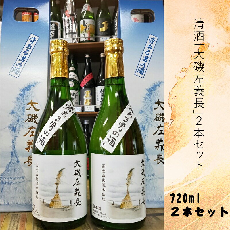 清酒「大磯左義長」2本セット（720ml×2本）文化財保護 お祭り 観光 おみやげ お土産 湘南 大磯【 神奈川県 大磯町 日本酒 贈答品 小正月 父の日 火祭り お歳暮 記念清酒 セット 母の日 大磯酒】