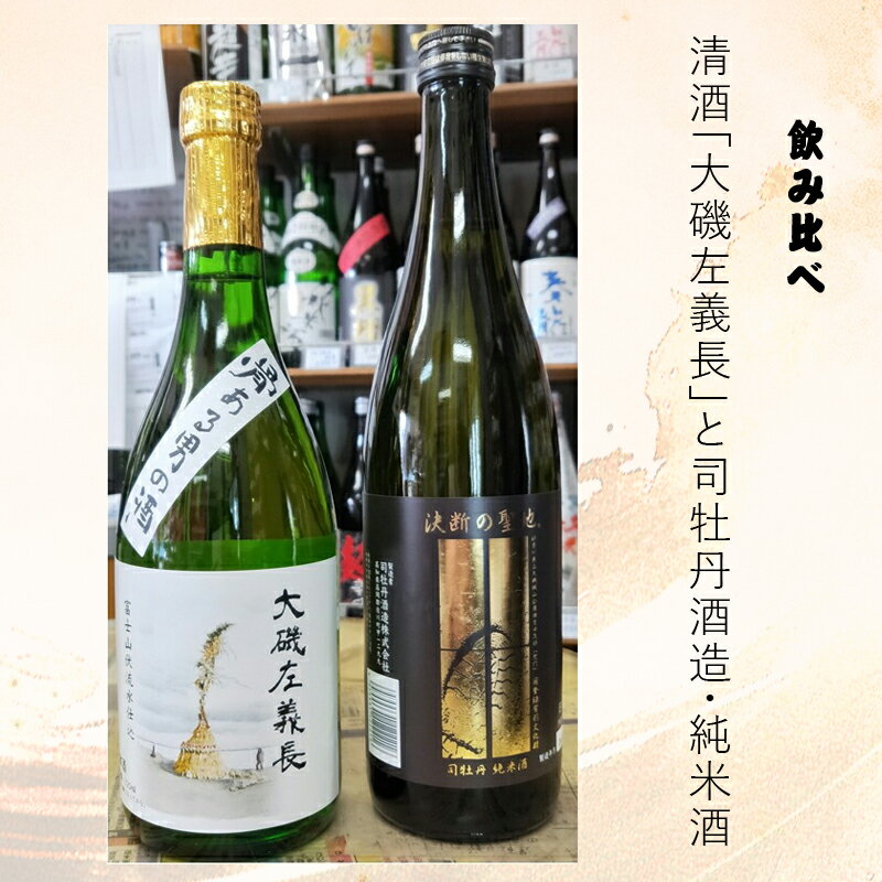 清酒「大磯左義長」と司牡丹酒造・純米酒「決断の聖地」2本セット（720ml2種各1本）飲み比べセット 文化財保護 お祭り 観光 おみやげ お土産 湘南 大磯 海 旧吉田茂邸【 神奈川県 大磯町 日本酒 石畳モチーフ 】