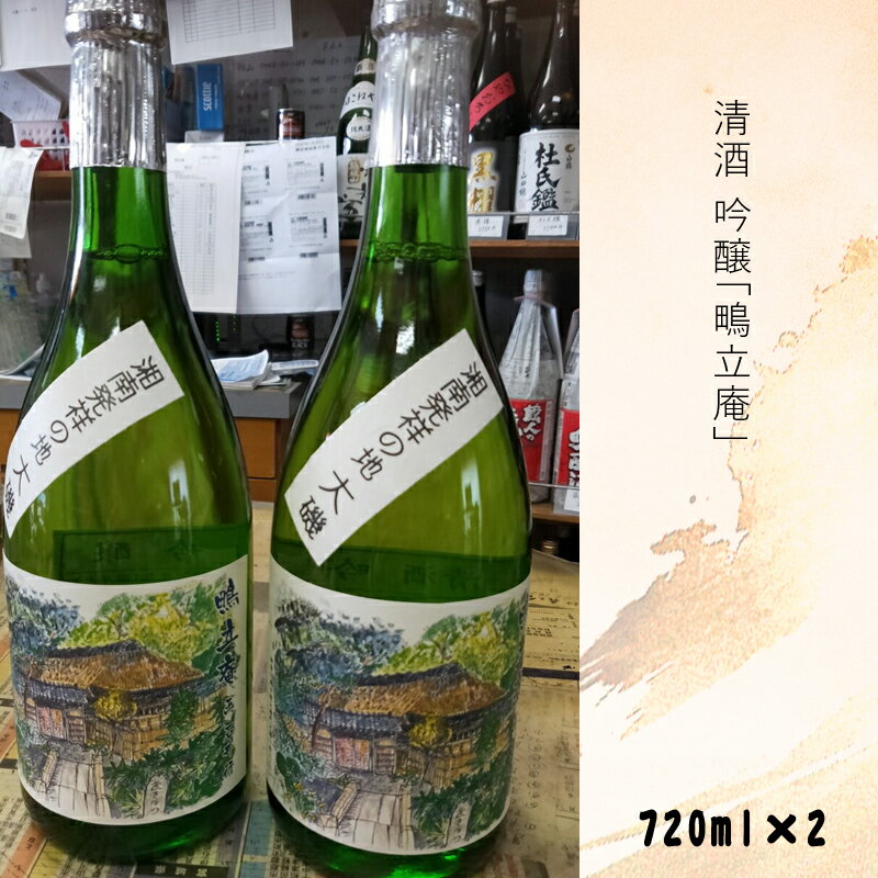 清酒 吟醸「鴫立庵」2本セット（720ml×2本）史跡 お祭り 観光 おみやげ お土産 湘南 大磯 海【 神奈川県 大磯町 お酒 お祝い 日本酒 父の日 贈答品 母の日 大磯イメージ 地元酒 】