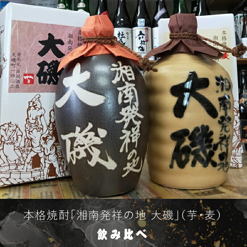 本格焼酎「湘南発祥の地 大磯」（芋・麦）2本セット（720ml2種各1本）飲み比べセット史跡　お祭り観光 おみやげ お土産 湘南 大磯 海【 神奈川県 大磯町 芋焼酎 お酒 お祝い 父の日 贈答品 母の日 大磯イメージ 地元酒 古酒をブレンド】