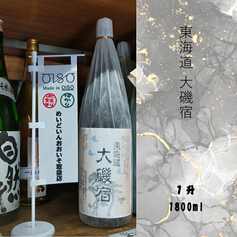 東海道 大磯宿 1升 1800ml 日本酒 清酒 地酒 純米酒【 神奈川県 大磯町 やや辛口 冷や ぬる燗 父の日 ギフト 国産米 贈答品 セット お歳暮 プレゼント 大磯 めいどいんおおいそ お祝い 引っ越祝い 忘年会】