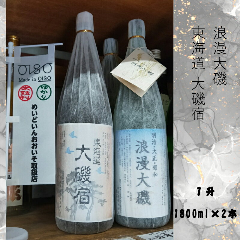 浪漫大磯 東海道 大磯宿 1升 1800ml×2本セット 日本酒 清酒 地酒 純米酒 たっぷり飲み比べセット【 神奈川県 大磯町 フルーティー 冷や ぬる燗 父の日 ギフト 贈答品 セット お歳暮 お祝い 引っ越祝い】
