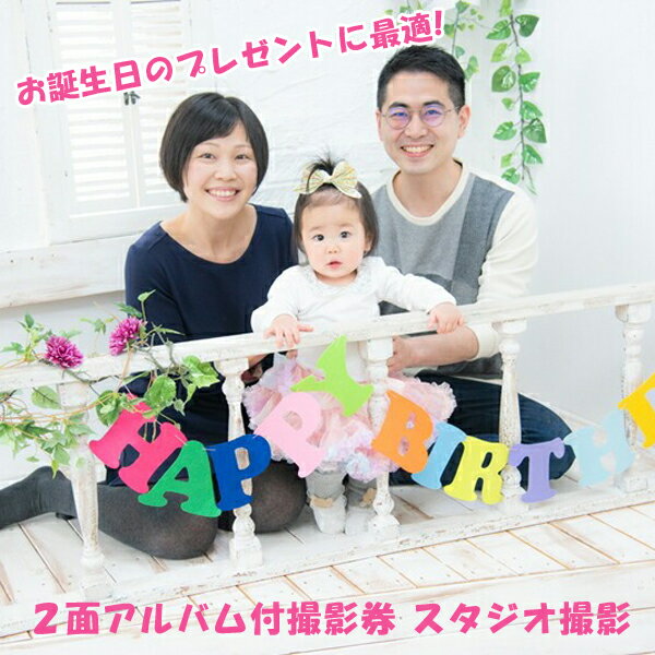 お誕生日のプレゼントに最適 2面アルバム付撮影券 スタジオ撮影 ＜記念日フォト/バースデー/アニバーサリー＞【 神奈川県 大磯町 記念写真 誕生日 プレゼント スマイルシャトル 父の日 母の日 敬老の日　自然表情】