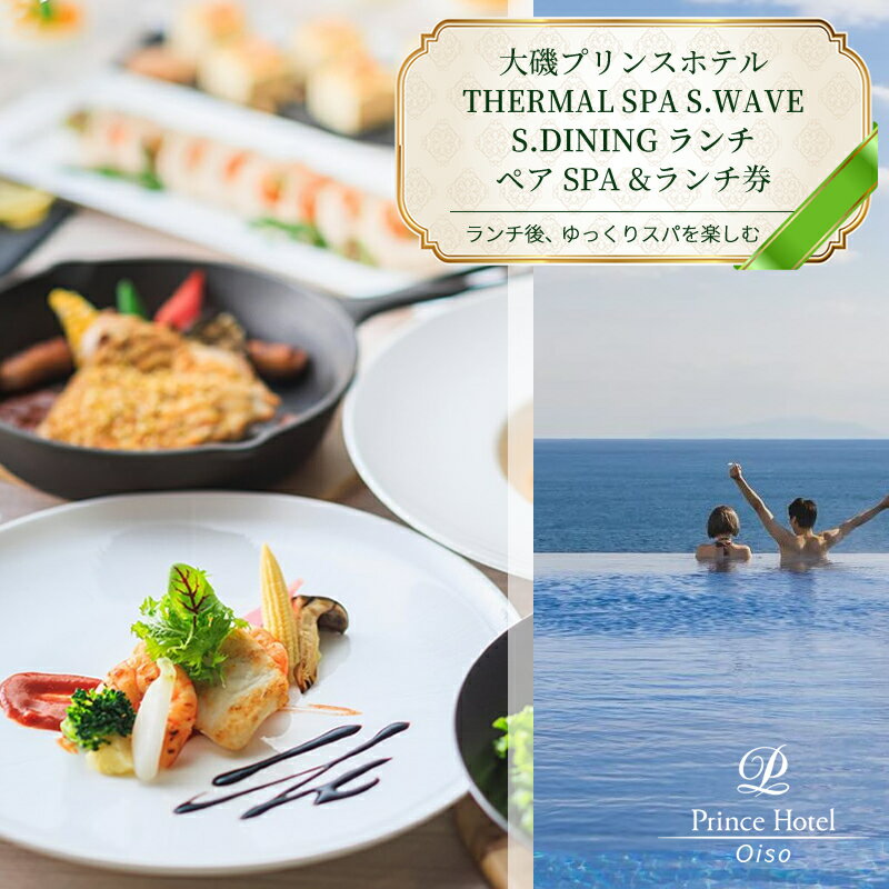 【2025年9月10日まで受付！】大磯プリンスホテル　期間限定　ペアSPA＆洋食LUNCH（平日限定・夏休み期間等除外）【サウナ スパ ホテル・宿泊施設 食事券 旅行 神奈川県 大磯町 ギフト券 ホテル特典券 食事プレゼント 期間内サービス ペア招待券 】
