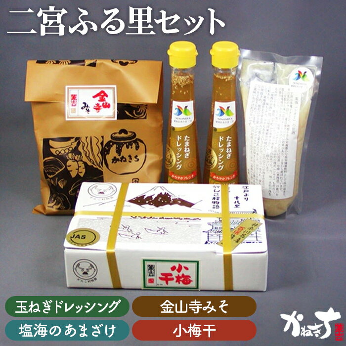 No.023 二宮ふる里セット ／ 玉ねぎドレッシング 甘酒 味噌 みそ 小梅干 送料無料 神奈川県 特産品