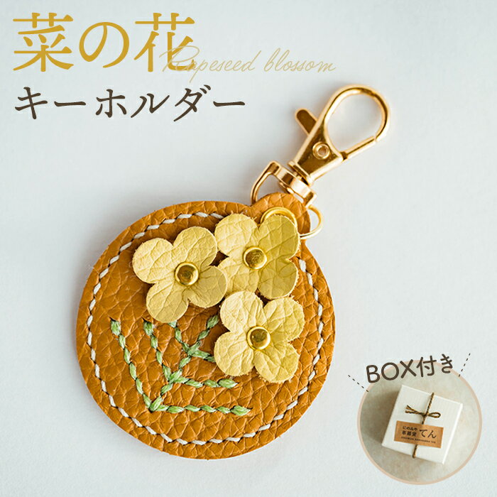 No.065 菜の花キーホルダー（1個） ／ 手縫い 可愛らしさ モチーフ 可愛らしさ 茎 葉っぱ 送料無料 神奈川県 特産品