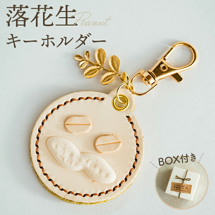 No.068 落花生キーホルダー（1個） ／ 手縫い モチーフ らっかせい チャーム 送料無料 神奈川県 特産品