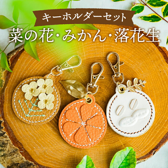 No.070 にのみやシリーズのキーホルダー詰め合わせ【1】（3個セット） ／ 手縫い モチーフ 菜の花 みかん 落花生 チャーム 送料無料 神奈川県 特産品