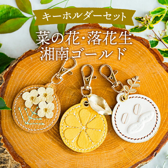 No.071 にのみやシリーズのキーホルダー詰め合わせ【2】（3個セット） ／ 手縫い モチーフ 菜の花 湘南ゴールド 落花生 チャーム 送料無料 神奈川県 特産品