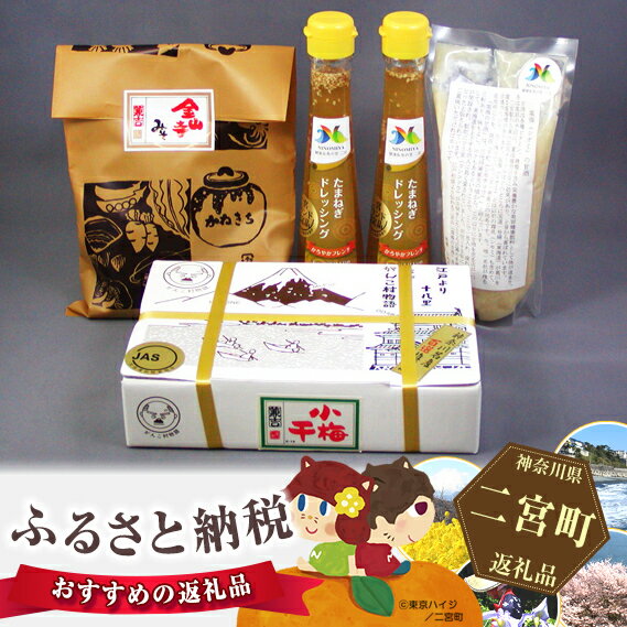 【ふるさと納税】No.023 二宮ふる里セット ／ 玉ねぎドレッシング 甘酒 味噌 みそ 小梅干 送料無料 神奈川県 特産品 サムネイル2