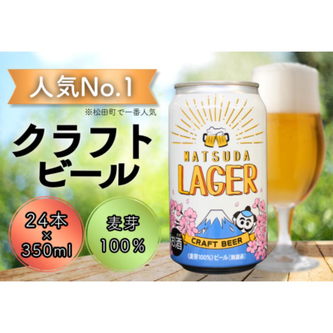 【松田町オリジナル】麦芽100%クラフトビール『MATSUDA LAGER』350ml×24本 ≪3週間程度で発送≫ ｜クラフトビール 地ビール ビール お酒 BBQ 宅飲み 家飲み 晩酌 麦芽100% プレミアムビール 限定ビール 高品質 オリジナルビール ギフト 日本製