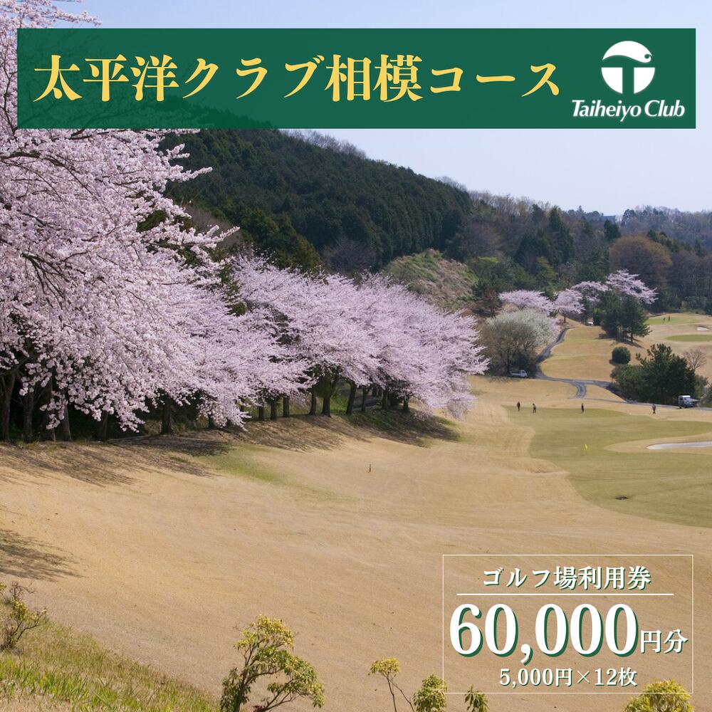 【太平洋クラブ相模コース】ゴルフ場利用券60,000円分（5,000円券×12枚）
