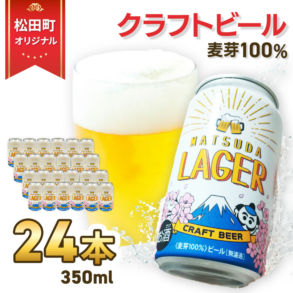 【松田町オリジナル】麦芽100%クラフトビール『MATSUDA LAGER』350ml×24本 ≪3週間程度で発送≫ ｜クラフトビール 地ビール ビール お酒 BBQ 宅飲み 家飲み 晩酌 麦芽100% プレミアムビール 限定ビール 高品質 オリジナルビール ギフト 日本製