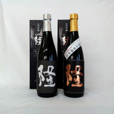 純米大吟醸「隆　黒金」「隆　黒白」720ml×2本セット_ 日本酒 酒 アルコール さけ ご当地 人気 おすすめ 贈答 ギフト 贈り物 家呑み セット 純米 大吟醸 【1362419】