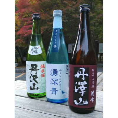湧深青・丹澤山麗峰・丹沢山吟づくり純米720ml3本セット_ 日本酒 酒 アルコール さけ ご当地 人気 おすすめ 贈答 ギフト 贈り物 家呑み 丹沢山吟づくり 丹澤山麗峰 湧深青 純米 セット 【1363341】