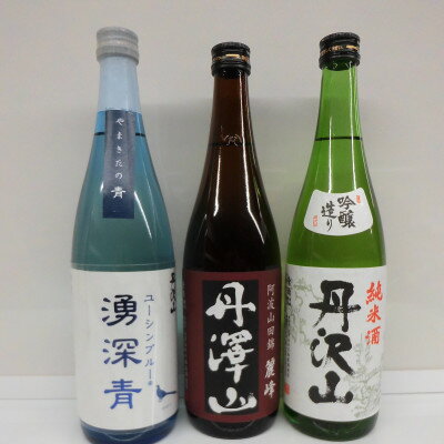 【ふるさと納税】湧深青・丹澤山麗峰・丹沢山吟づくり純米720ml3本セット_ 日本酒 酒 アルコール さけ ご当地 人気 おすすめ 贈答 ギフト 贈り物 家呑み 丹沢山吟づくり 丹澤山麗峰 湧深青 純米 セット 【1363341】 サムネイル2