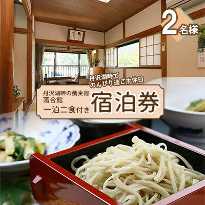【丹沢湖畔の蕎麦宿　落合館】一泊二食付き宿泊券　丹沢湖畔でのんびり過ごす休日　2名様【1520883】