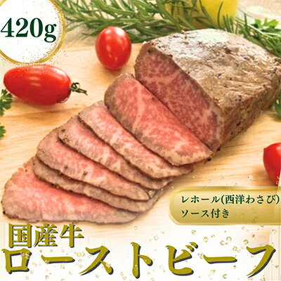 国産牛ローストビーフ420g【レホール(西洋わさび)・ソース付き】_ ローストビーフ 牛肉 国産牛 牛もも レホール ソース ブロック 上質 冷凍 贈答 ギフト プレゼント 【配送不可地域：離島】【1053068】