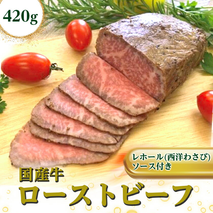 国産牛ローストビーフ420g【レホール(西洋わさび)・ソース付き】_ ローストビーフ 牛肉 国産牛 牛もも レホール ソース ブロック 上質 冷凍 贈答 ギフト プレゼント 【配送不可地域：離島】【1053068】