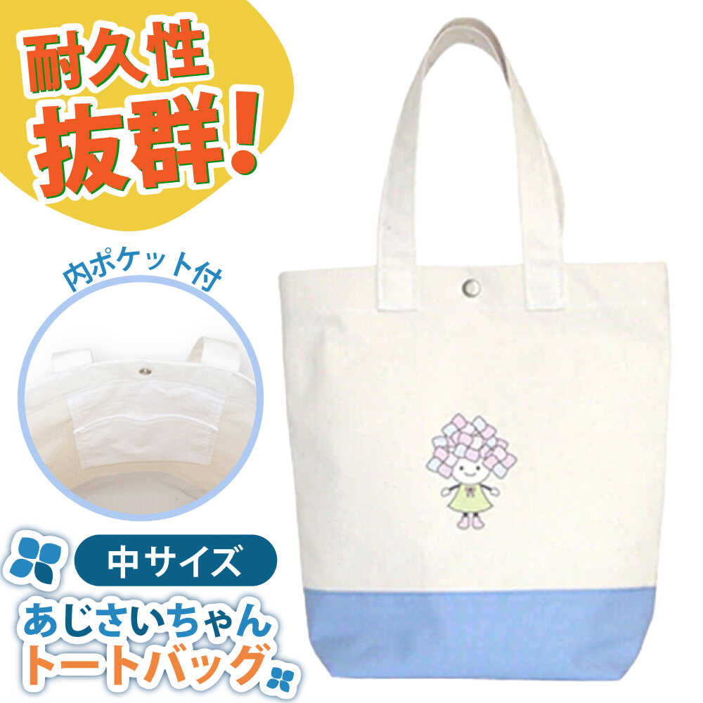 あじさいちゃん トートバッグ 中【株式会社山崎屋】神奈川県開成町 ご当地 キャラクター グッズ セット ゆるキャラ 雑貨 マスコットキャラクター ゆるキャラ ご当地キャラ かわいい トート バッグ 鞄 帆布 [BDAC001]