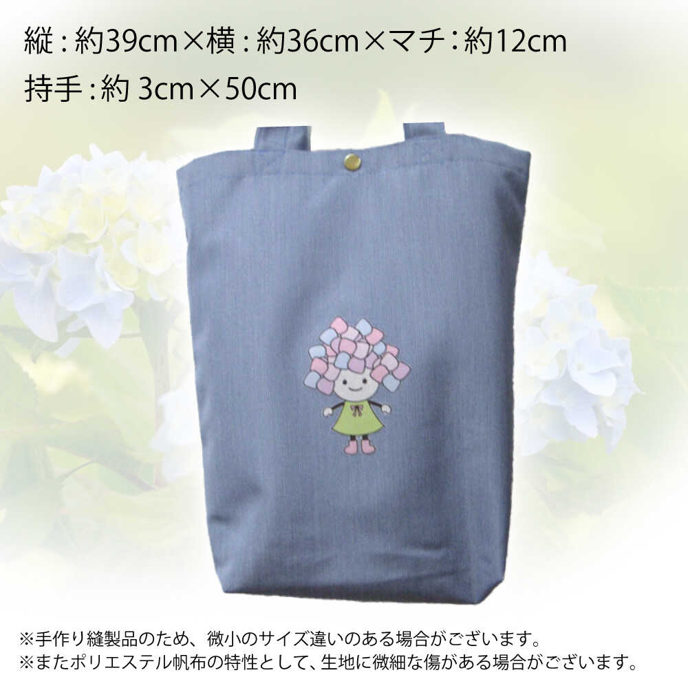 【ふるさと納税】開成町マスコットキャラクター「あじさいちゃん」 ポリエステル帆布トートバッグ大【株式会社山崎屋】開成町 トート メンズ レディース バッグ おしゃれ 鞄 ポリエステル帆布 [BDAC004] サムネイル3
