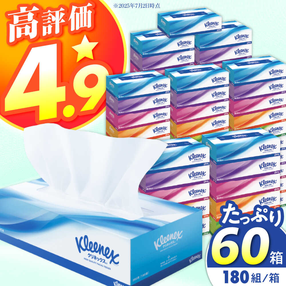 【高評価★4.94！】ティッシュ クリネックス ティシュー 60箱(5箱×12パック) 【日本製紙クレシア株式会社】 ボックスティッシュ ティッシュ ティッシュペーパー 開成町 日用品 国産 新生活 備蓄 防災 消耗品 生活用品 まとめ買い [BDAM027]