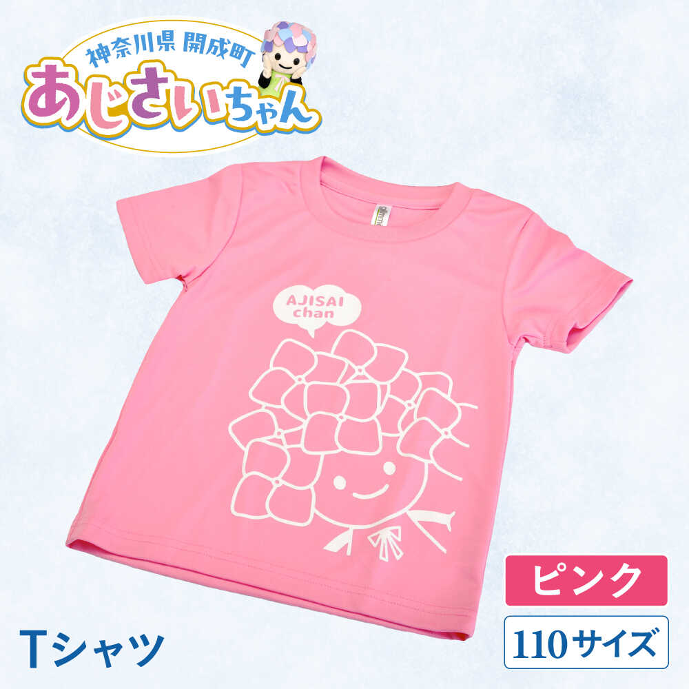 【ふるさと納税】【選べる6色展開】ご当地キャラクターあじさいちゃんグッズ（ピンク・サックス・ライトグリーン・ライトパープル・ホワイト・ブラック）　Tシャツ（サイズ110）1枚 【開成町商工振興会】[BDAY004] サムネイル2