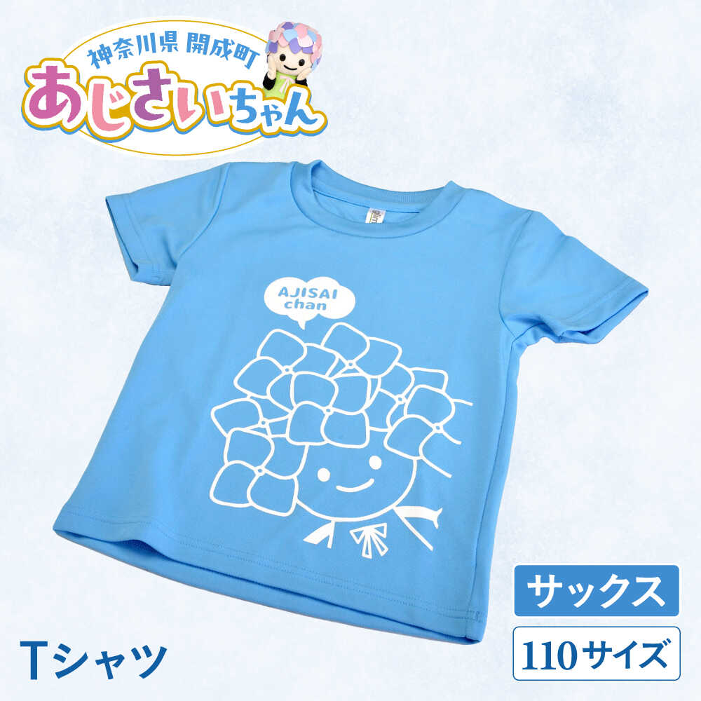 【ふるさと納税】【選べる6色展開】ご当地キャラクターあじさいちゃんグッズ（ピンク・サックス・ライトグリーン・ライトパープル・ホワイト・ブラック）　Tシャツ（サイズ110）1枚 【開成町商工振興会】[BDAY004] サムネイル3
