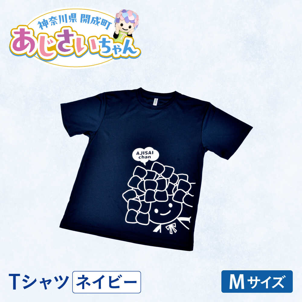【ふるさと納税】【選べる3サイズ】ご当地キャラクターあじさいちゃんグッズ　Tシャツ ネイビー（M・L・LL） 【開成町商工振興会】[BDAY006] サムネイル2