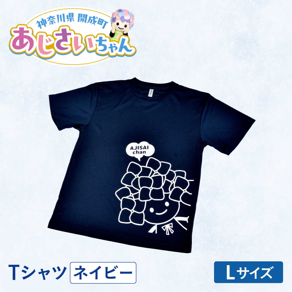 【ふるさと納税】【選べる3サイズ】ご当地キャラクターあじさいちゃんグッズ　Tシャツ ネイビー（M・L・LL） 【開成町商工振興会】[BDAY006] サムネイル3