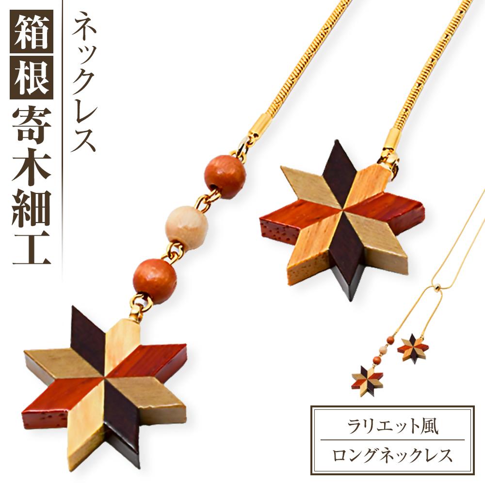 箱根寄木細工　ラリエット風ロングネックレス | 工芸品 装飾品 民芸品 木工品 寄木細工 クラフト 木製 ネックレス ロングネックレス 天然素材 デザイン 伝統工芸 人気 おすすめ ギフト 伝統 日本製 観光 お土産 送料無料 神奈川 箱根