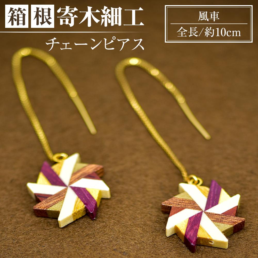 箱根寄木細工　風車　チェーンピアス | 工芸品 装飾品 民芸品 木工品 寄木細工 クラフト 木製 ピアス チェーンピアス 風車 天然素材 デザイン 伝統工芸 人気 おすすめ ギフト 伝統 日本製 観光 お土産 送料無料 神奈川 箱根
