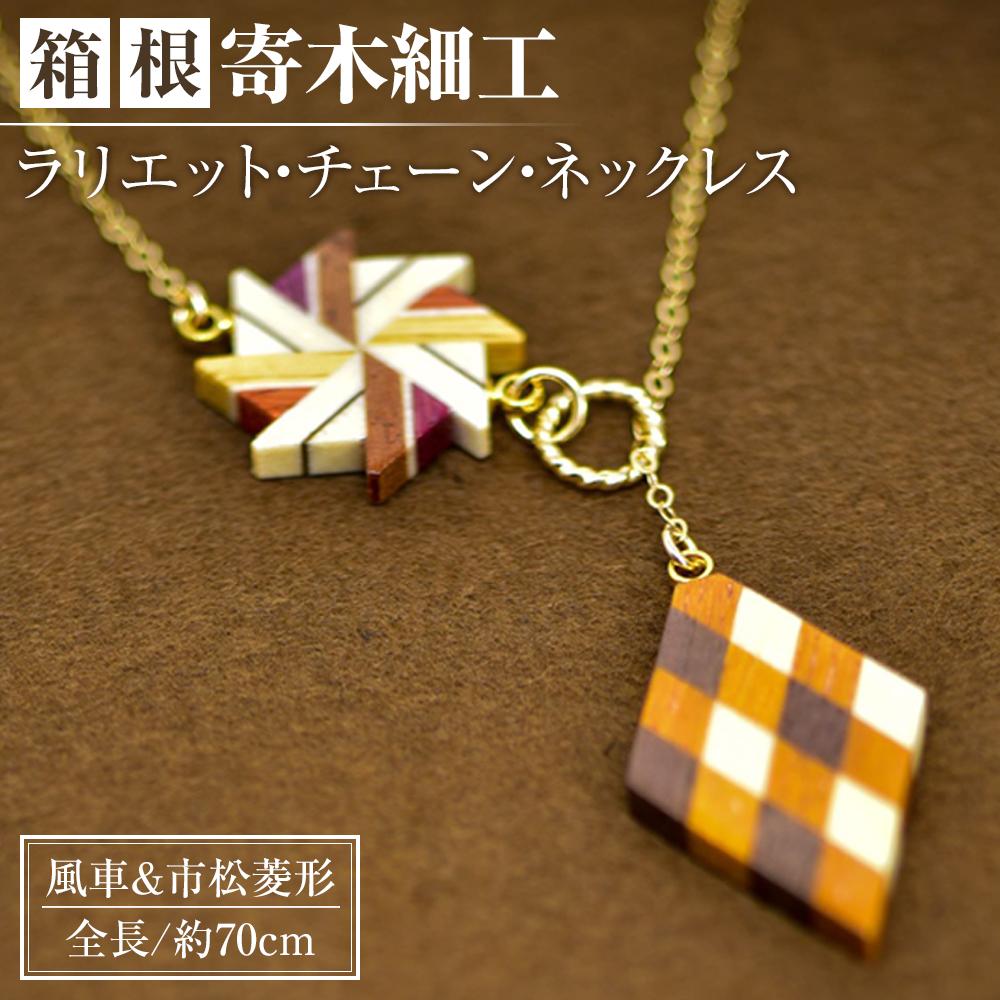 箱根寄木細工　ラリエット・チェーン・ネックレス　風車＆市松菱形 | 神奈川県 箱根町 神奈川 箱根 楽天ふるさと 納税 支援品 返礼品 支援 寄木細工 伝統工芸 伝統工芸品 工芸品 お土産 土産 おみやげ 特産品 ご当地 アクセサリー おしゃれ アクセ