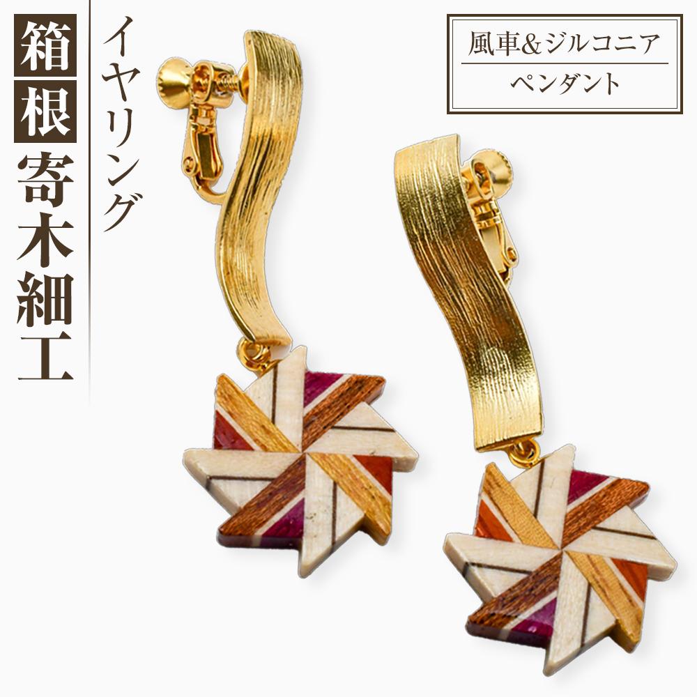 箱根寄木細工　ウェーブイ・イヤリング　風車 | 工芸品 装飾品 民芸品 木工品 寄木細工 クラフト 木製 イヤリング 風車 天然素材 デザイン 伝統工芸 人気 おすすめ ギフト 伝統 日本製 観光 お土産 送料無料 神奈川 箱根