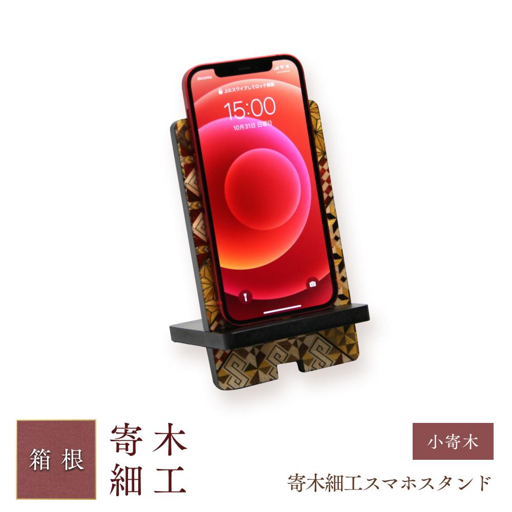 寄木細工スマホスタンド | 工芸品 装飾品 民芸品 木工品 寄木細工 クラフト 木製 スマホ スタンド スマホスタンド デザイン 伝統工芸 人気 おすすめ ギフト 伝統 日本製 観光 お土産 送料無料 神奈川 箱根
