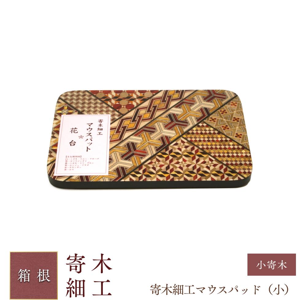 寄木細工マウスパッド（小） | 工芸品 装飾品 民芸品 木工品 寄木細工 クラフト 木製 マウス パッド マウスパッド デザイン 伝統工芸 人気 おすすめ ギフト 伝統 日本製 観光 お土産 送料無料 神奈川 箱根